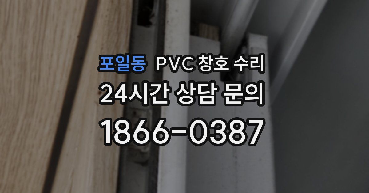포일동 PVC 창호 수리