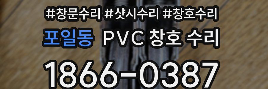 포일동 PVC 창호 수리