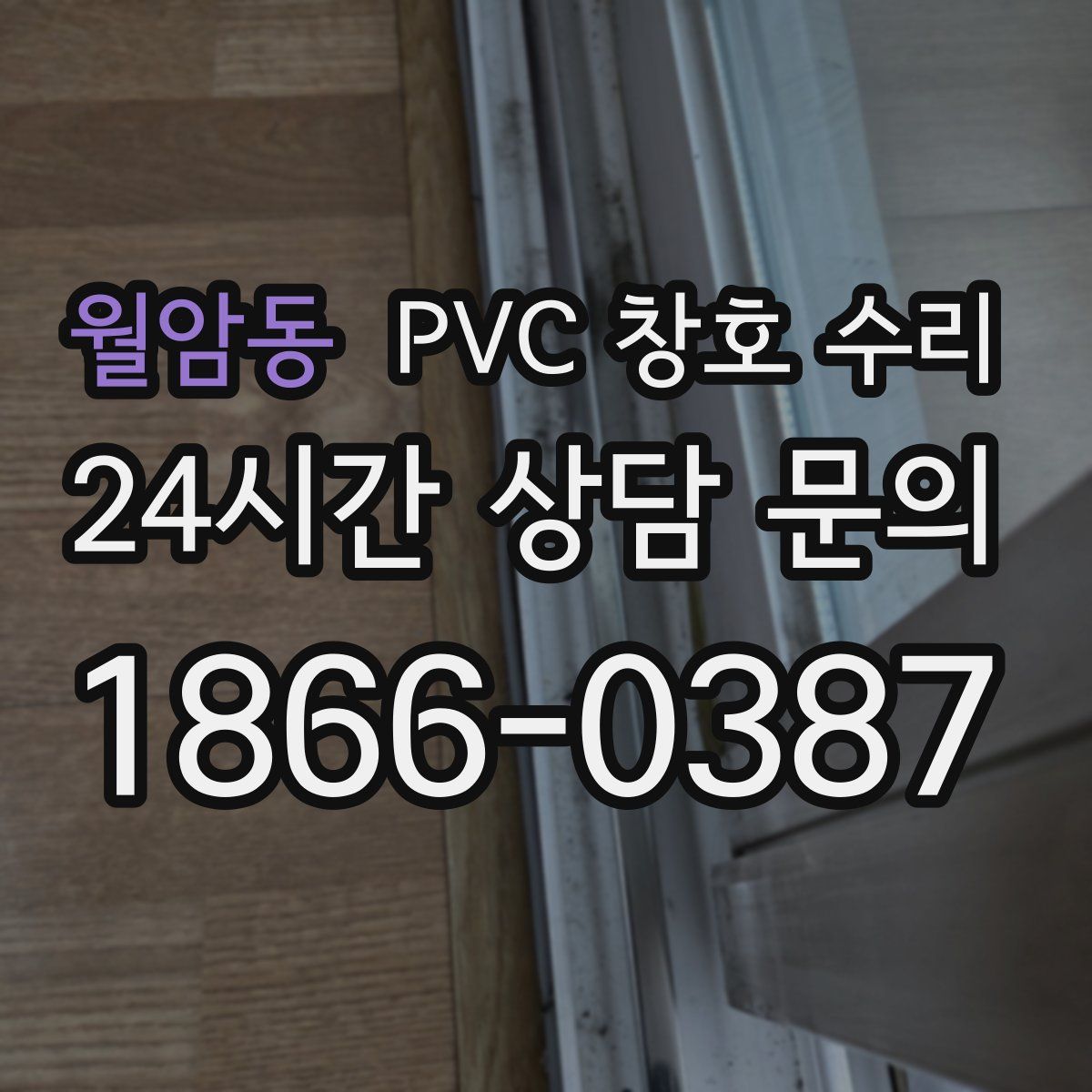 월암동 PVC 창호 수리