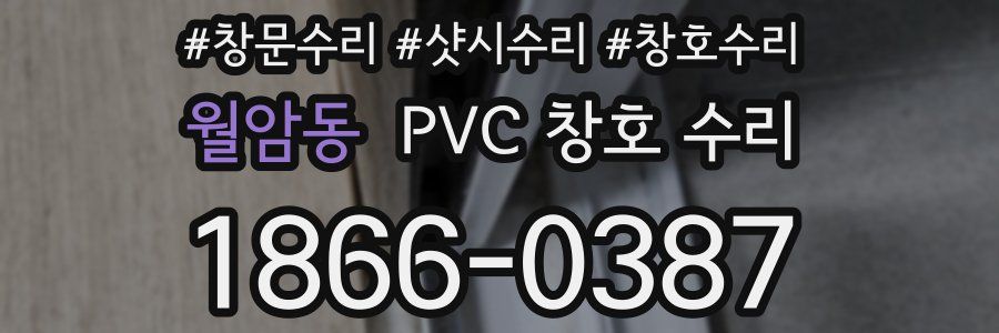 월암동 PVC 창호 수리