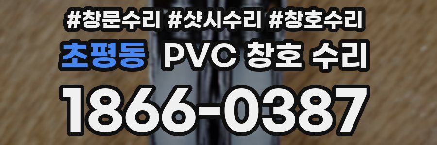 초평동 PVC 창호 수리