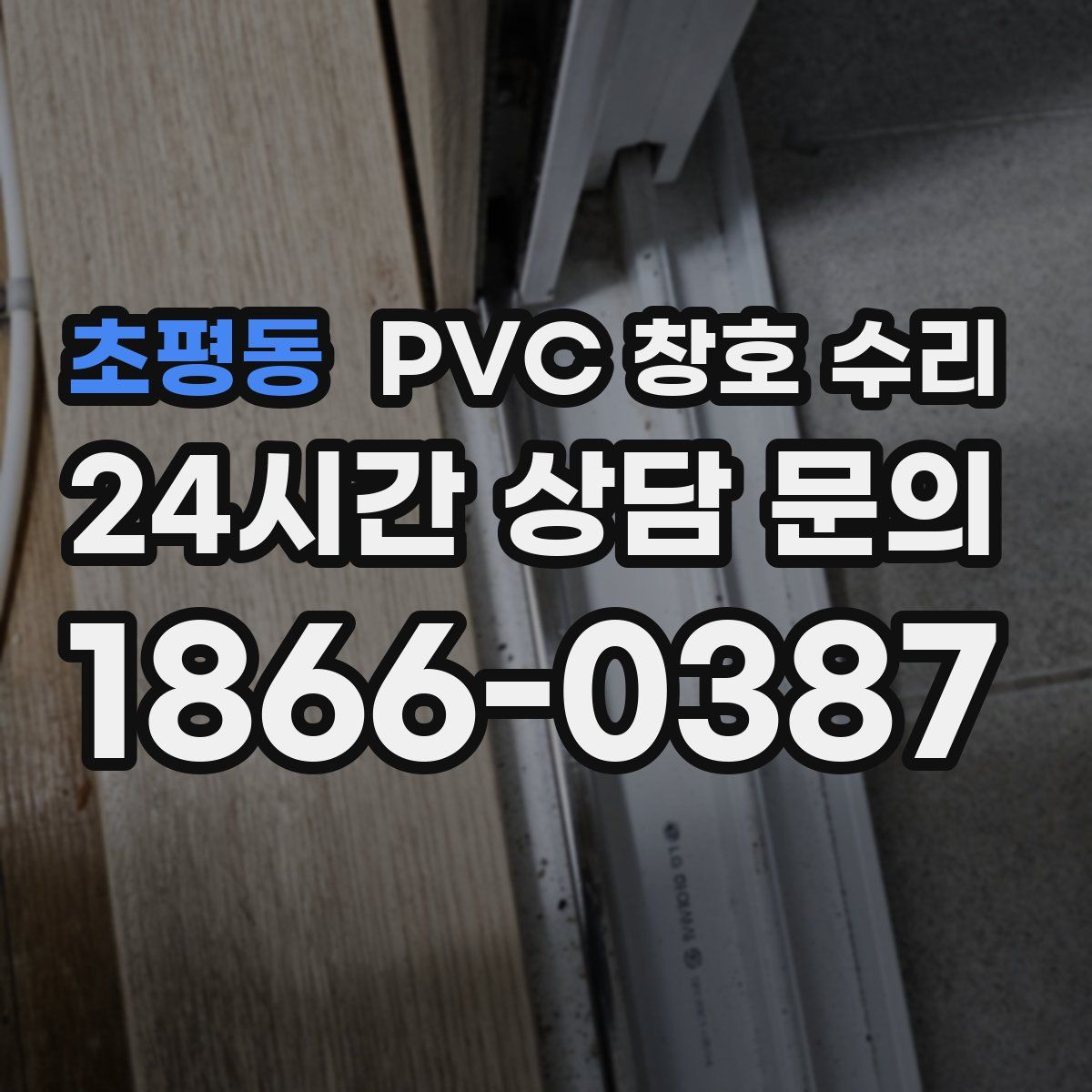 초평동 PVC 창호 수리