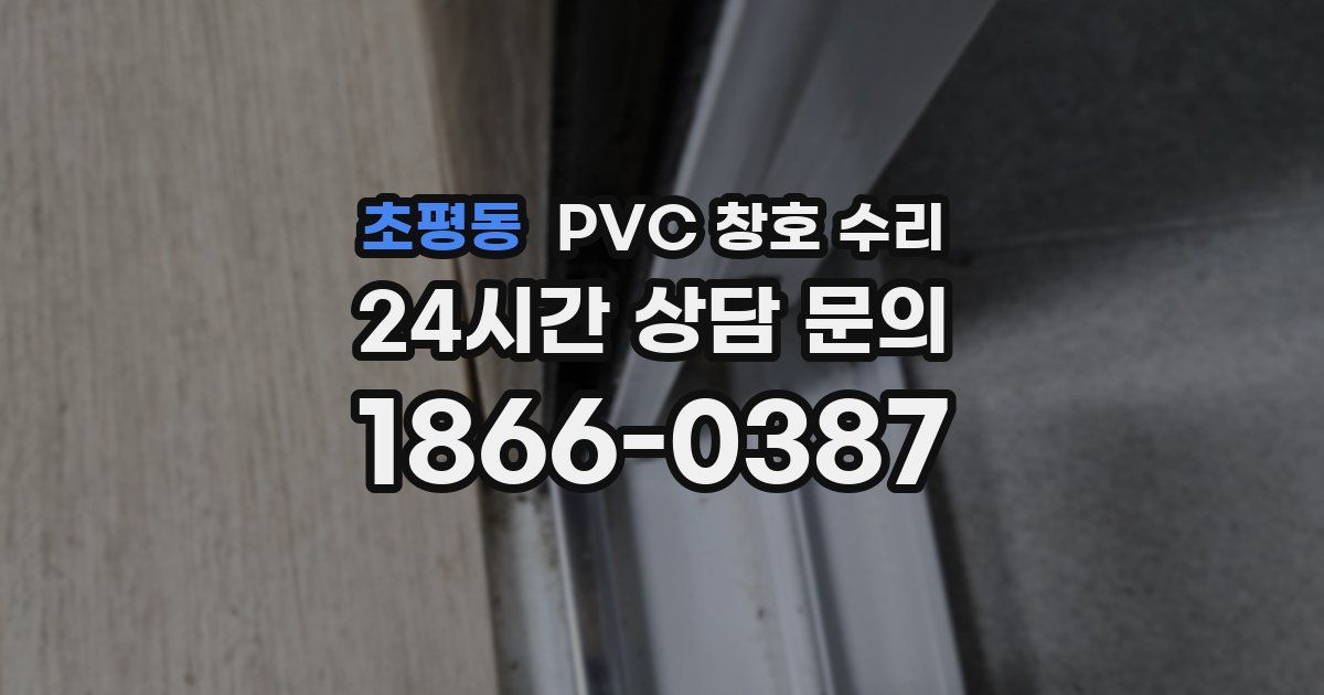 초평동 PVC 창호 수리