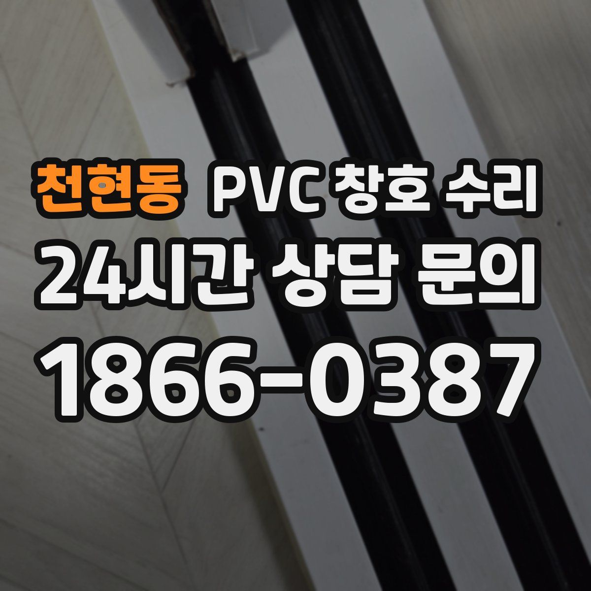 천현동 PVC 창호 수리
