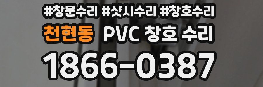 천현동 PVC 창호 수리
