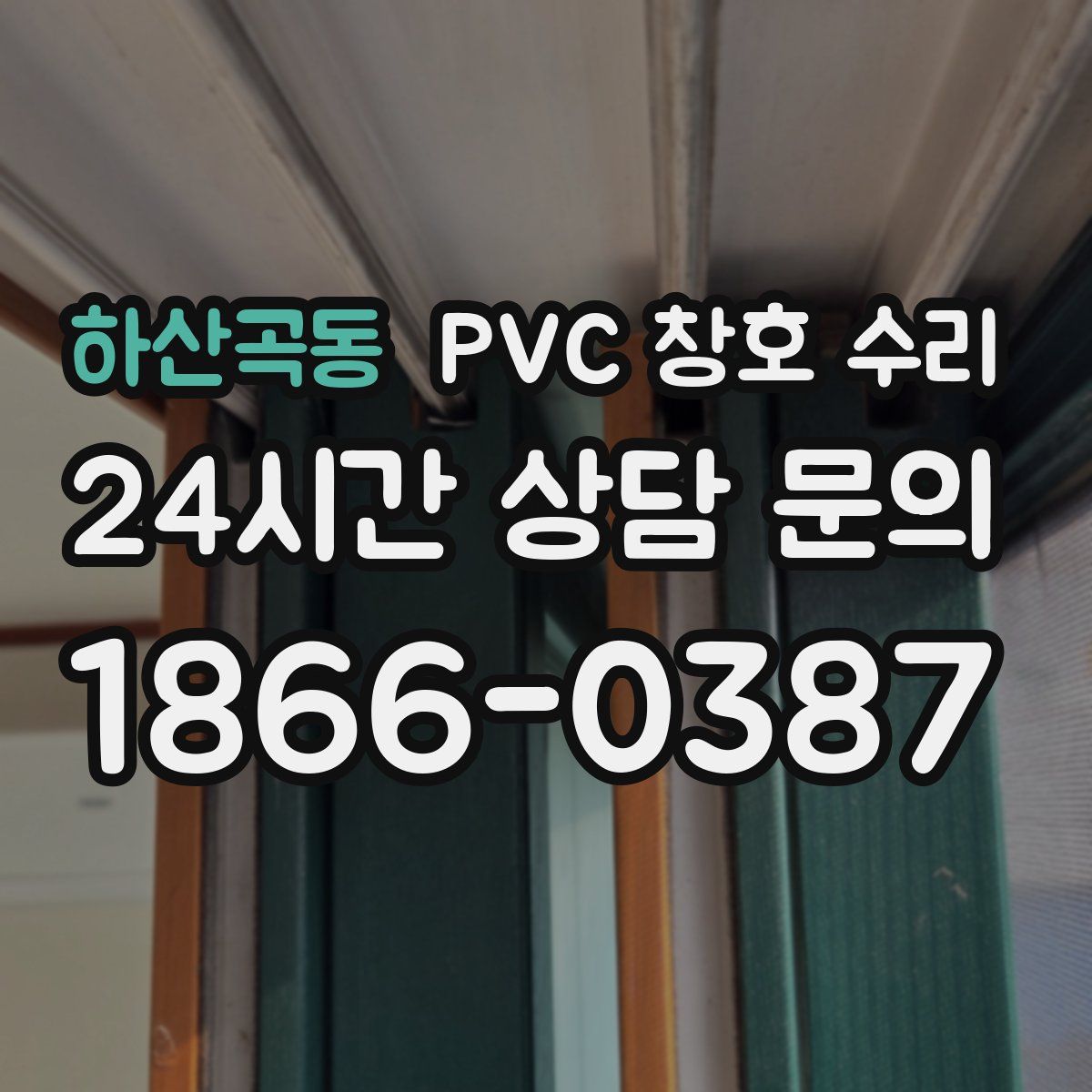 하산곡동 PVC 창호 수리