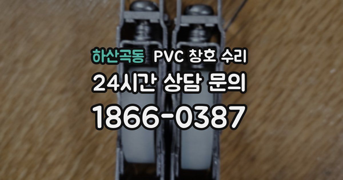 하산곡동 PVC 창호 수리