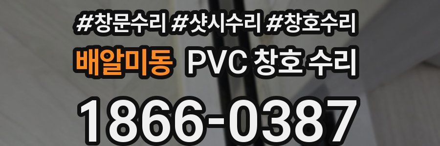 배알미동 PVC 창호 수리