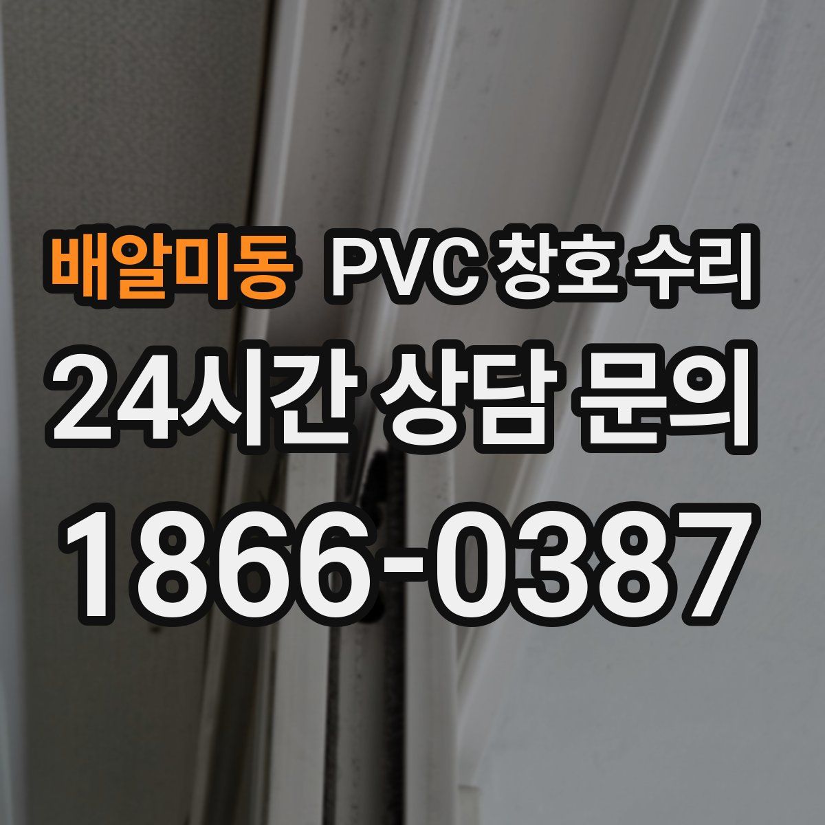 배알미동 PVC 창호 수리