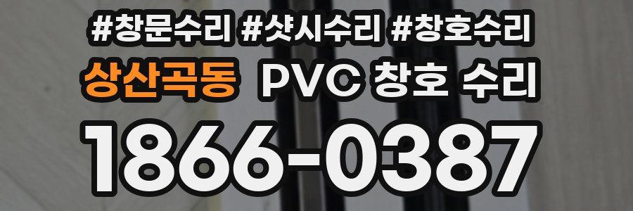 상산곡동 PVC 창호 수리