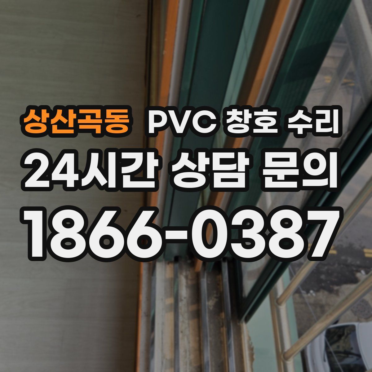 상산곡동 PVC 창호 수리