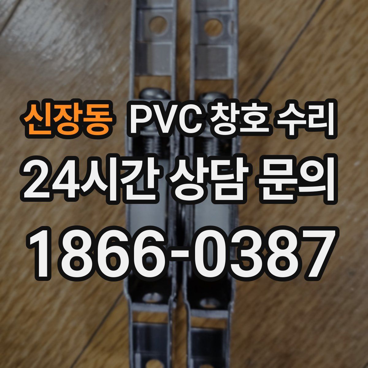 신장동 PVC 창호 수리