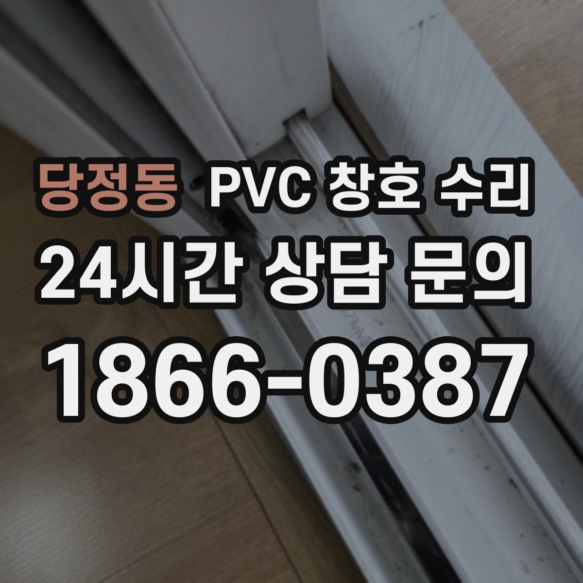 당정동 PVC 창호 수리