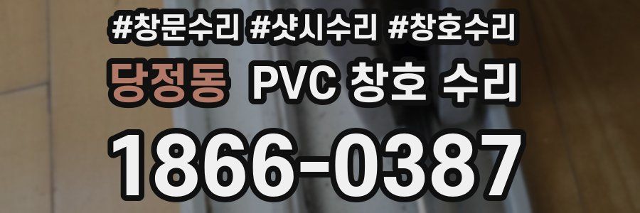 당정동 PVC 창호 수리