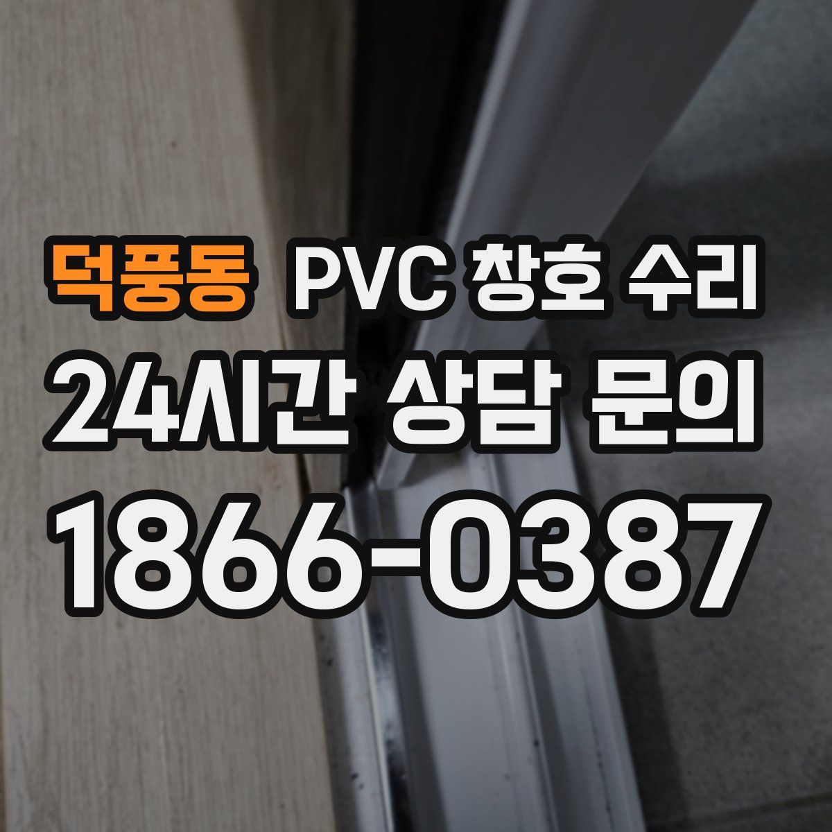 덕풍동 PVC 창호 수리