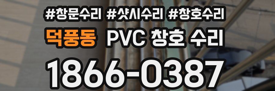 덕풍동 PVC 창호 수리