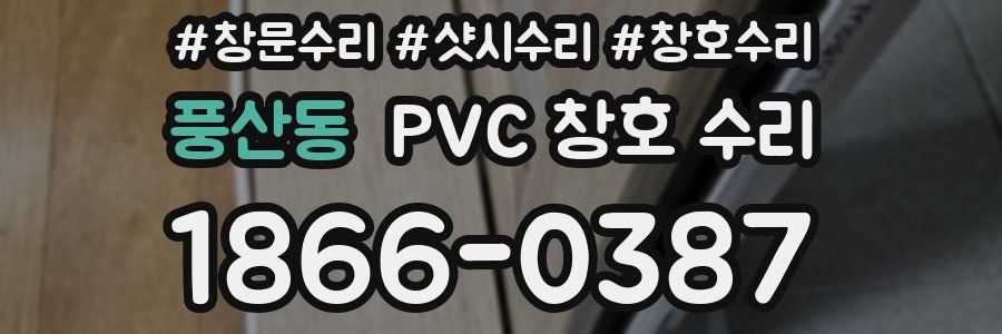 풍산동 PVC 창호 수리