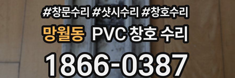 망월동 PVC 창호 수리