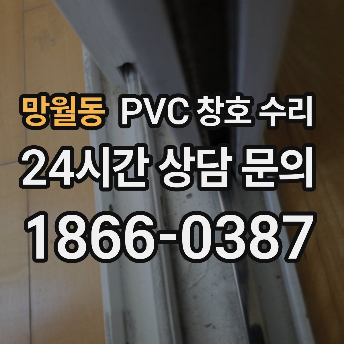 망월동 PVC 창호 수리