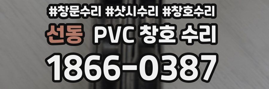 선동 PVC 창호 수리