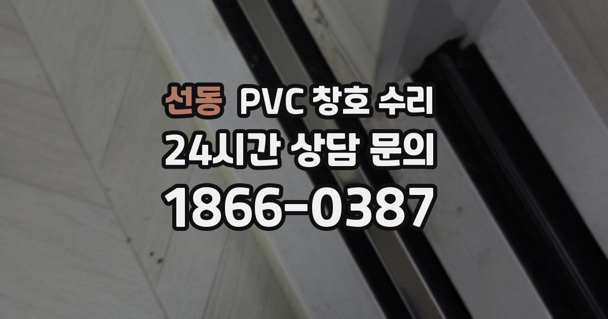 선동 PVC 창호 수리