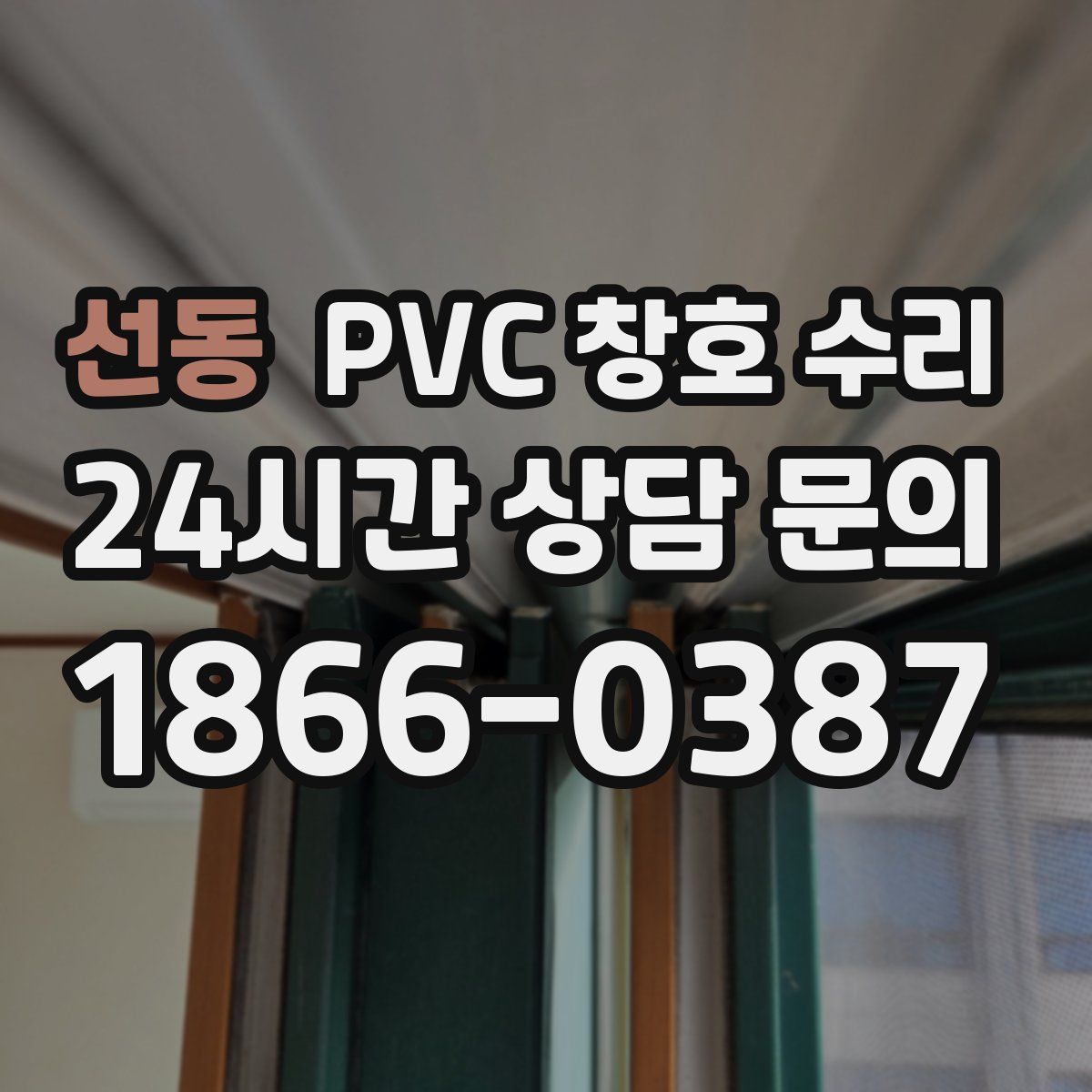 선동 PVC 창호 수리