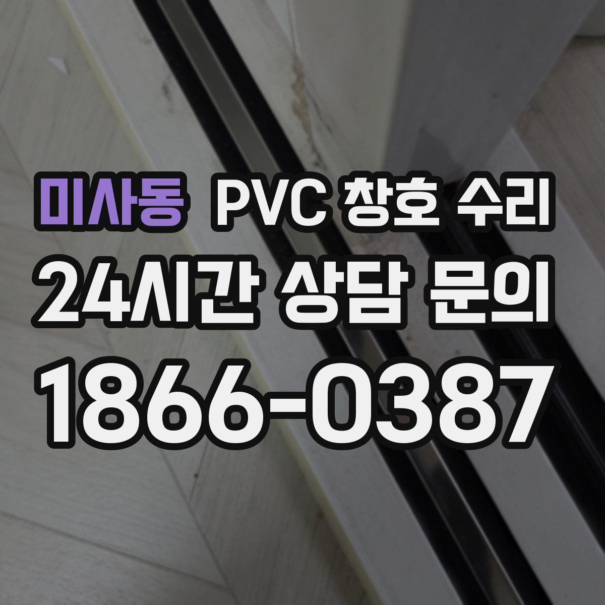 미사동 PVC 창호 수리