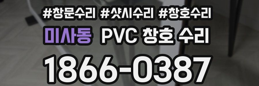 미사동 PVC 창호 수리