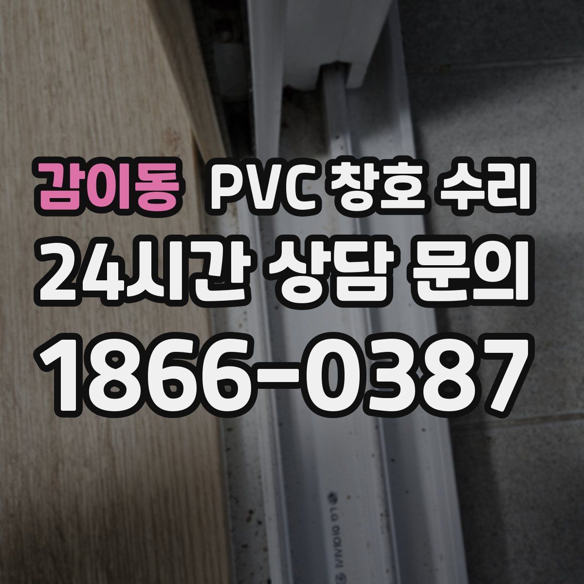 감이동 PVC 창호 수리