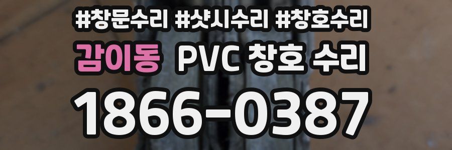 감이동 PVC 창호 수리