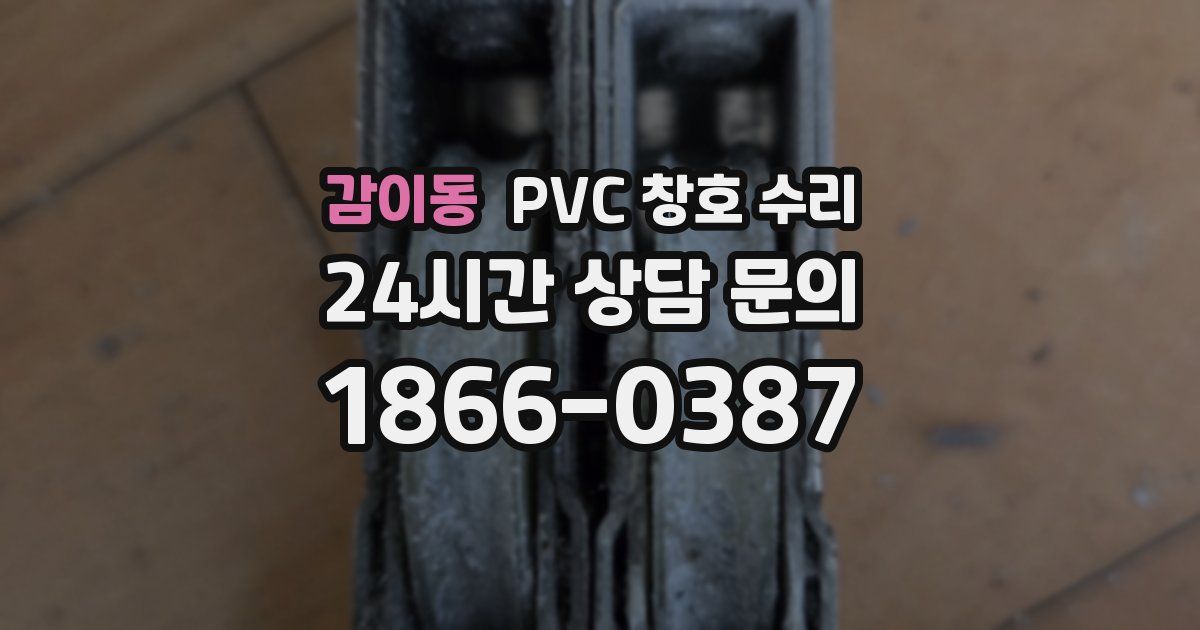감이동 PVC 창호 수리
