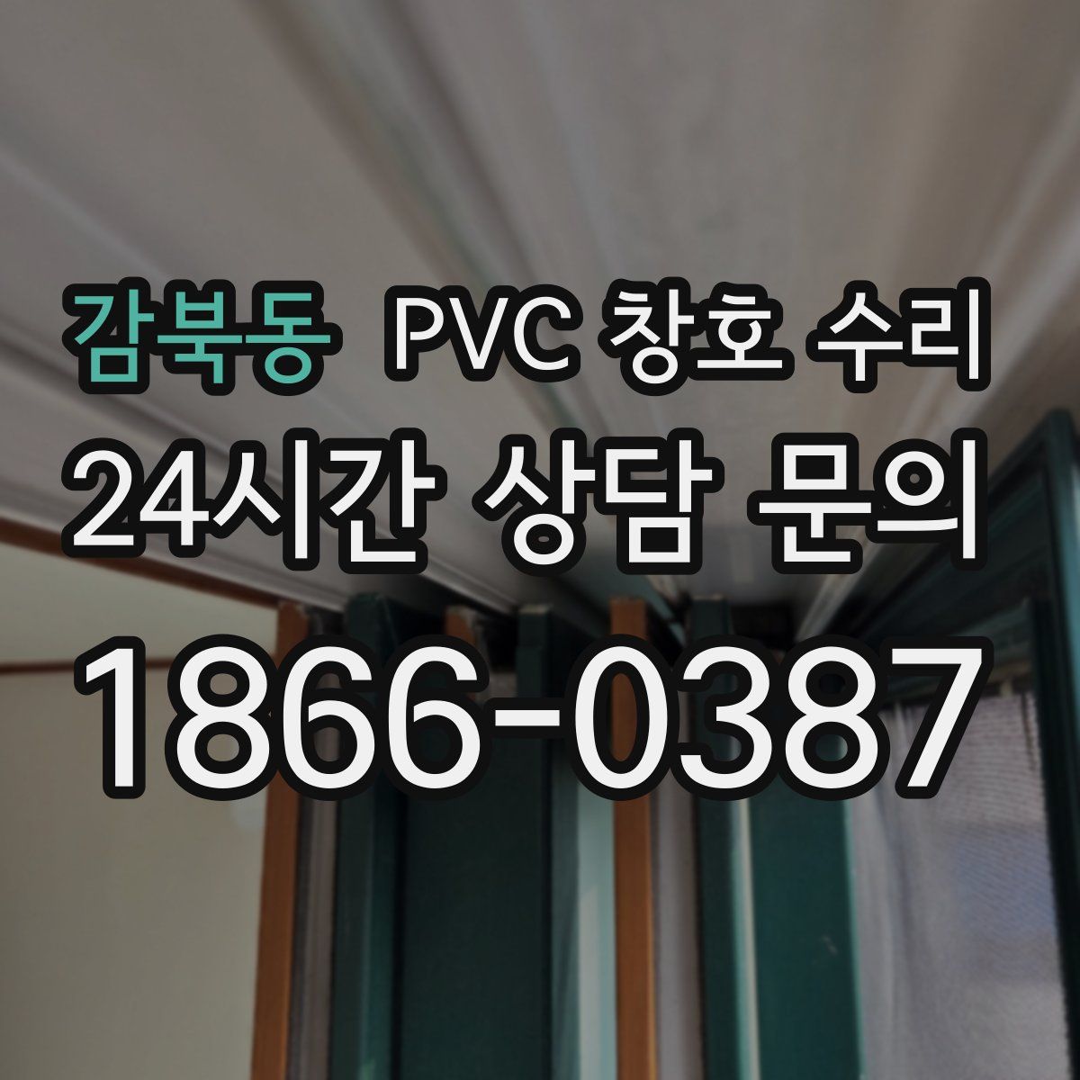 감북동 PVC 창호 수리