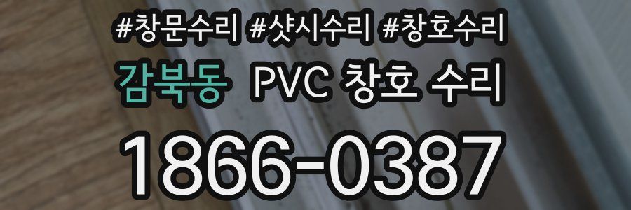 감북동 PVC 창호 수리