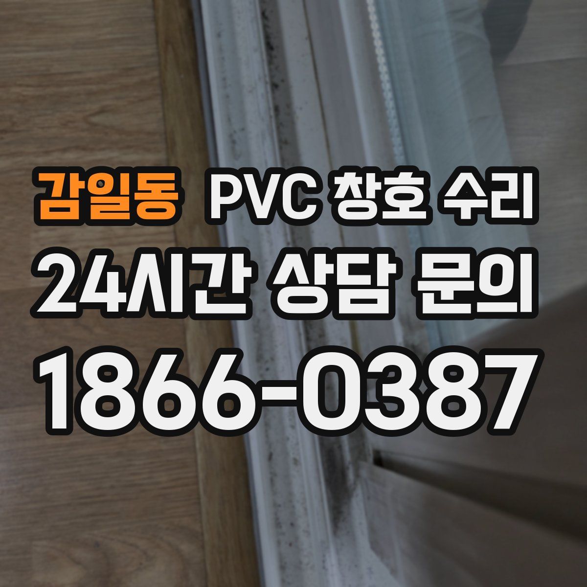 감일동 PVC 창호 수리