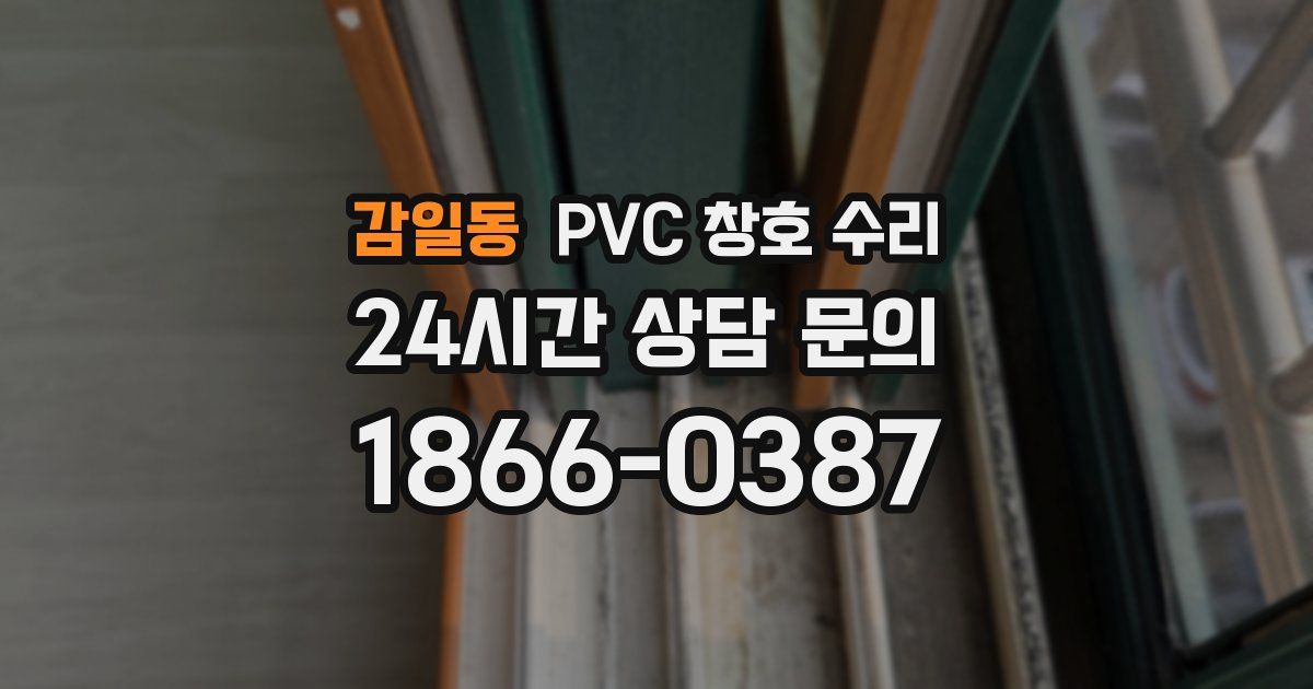 감일동 PVC 창호 수리