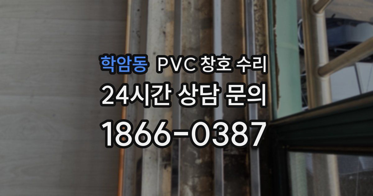 학암동 PVC 창호 수리