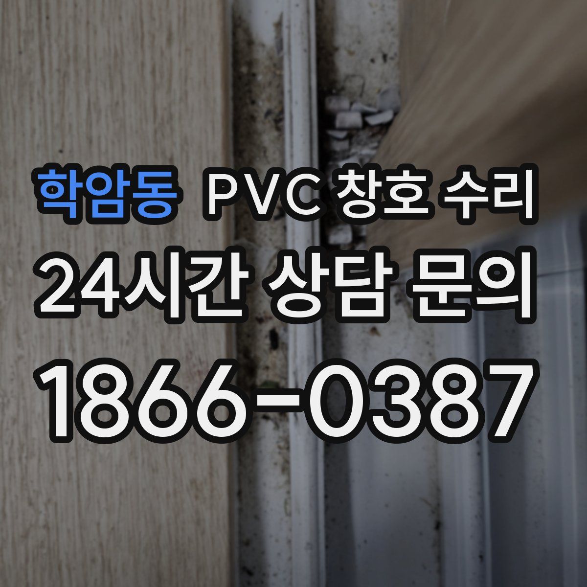 학암동 PVC 창호 수리
