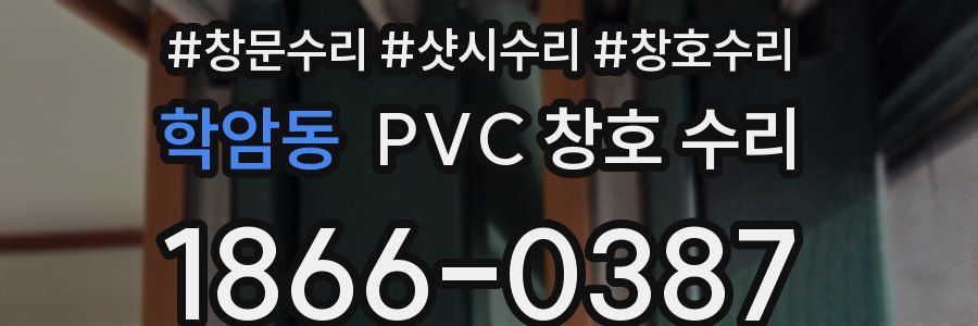 학암동 PVC 창호 수리