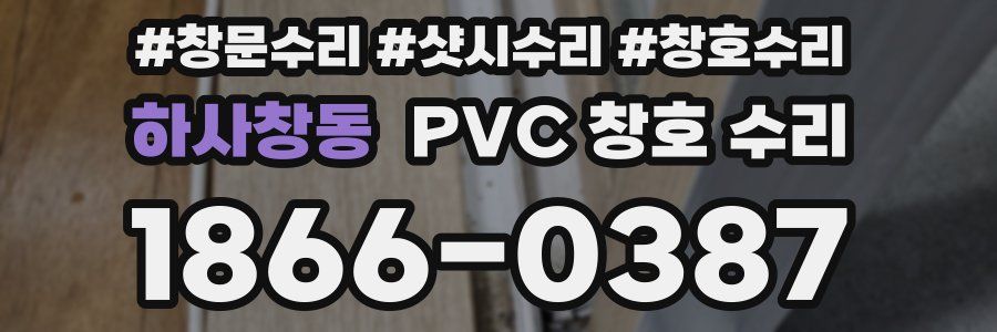 하사창동 PVC 창호 수리