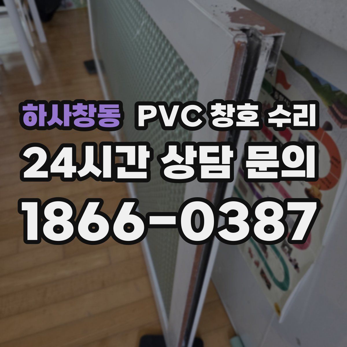 하사창동 PVC 창호 수리