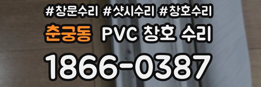 춘궁동 PVC 창호 수리