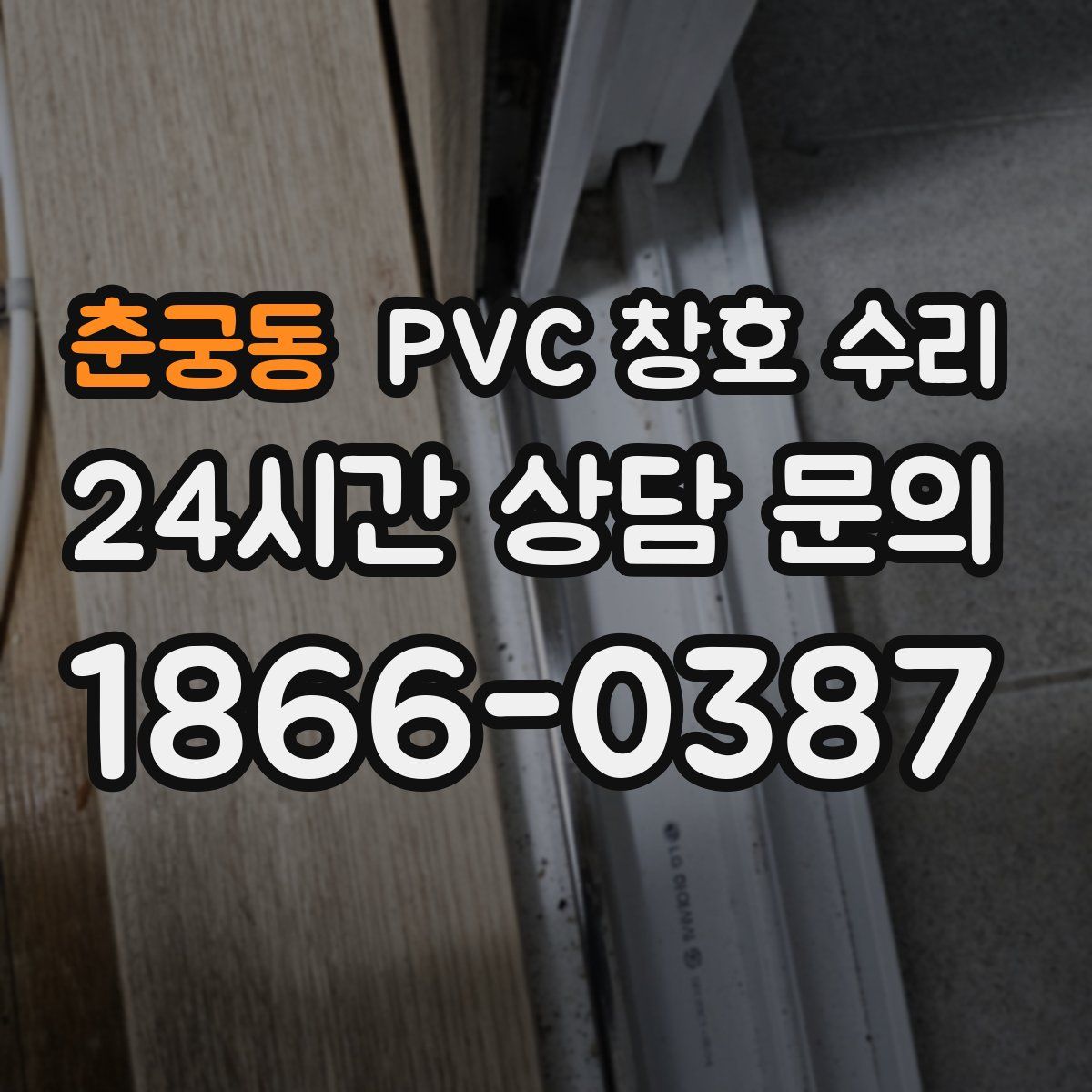 춘궁동 PVC 창호 수리