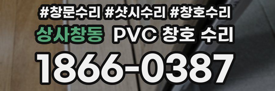 상사창동 PVC 창호 수리