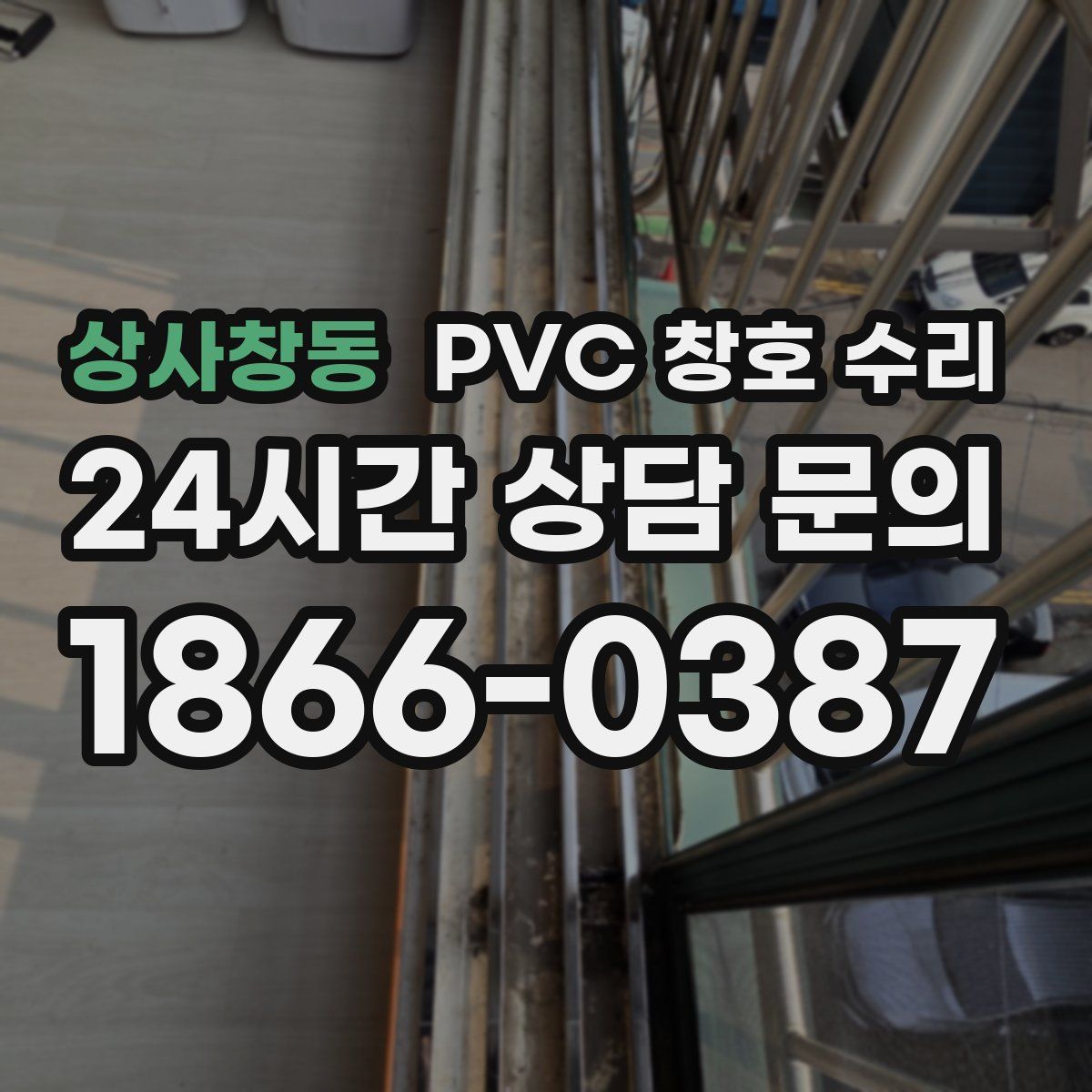 상사창동 PVC 창호 수리
