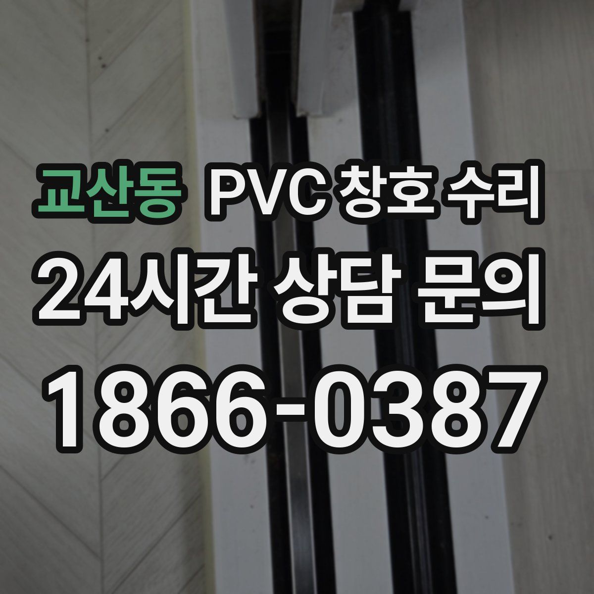 교산동 PVC 창호 수리