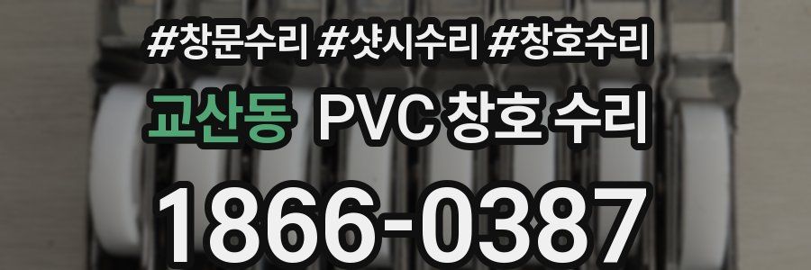 교산동 PVC 창호 수리