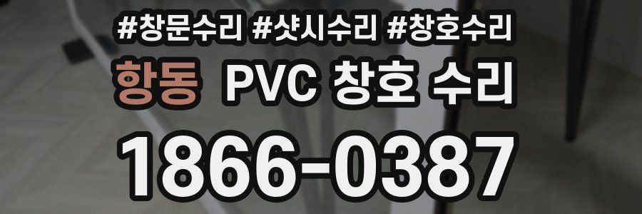 항동 PVC 창호 수리