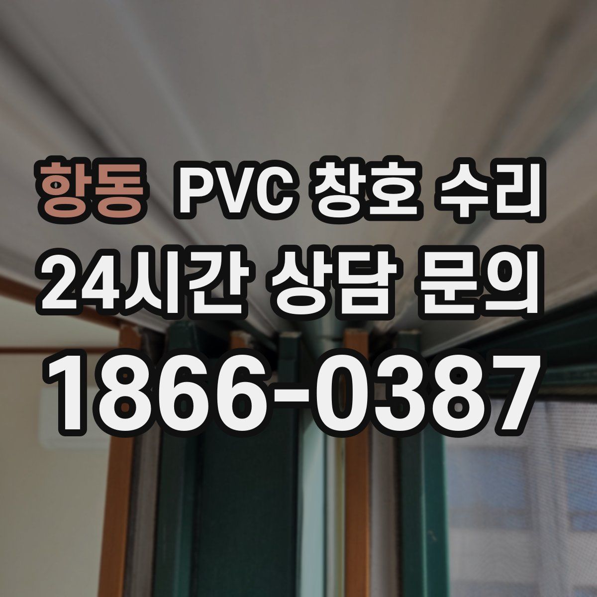 항동 PVC 창호 수리