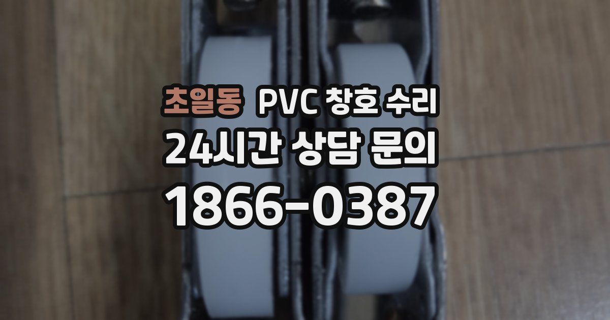 초일동 PVC 창호 수리