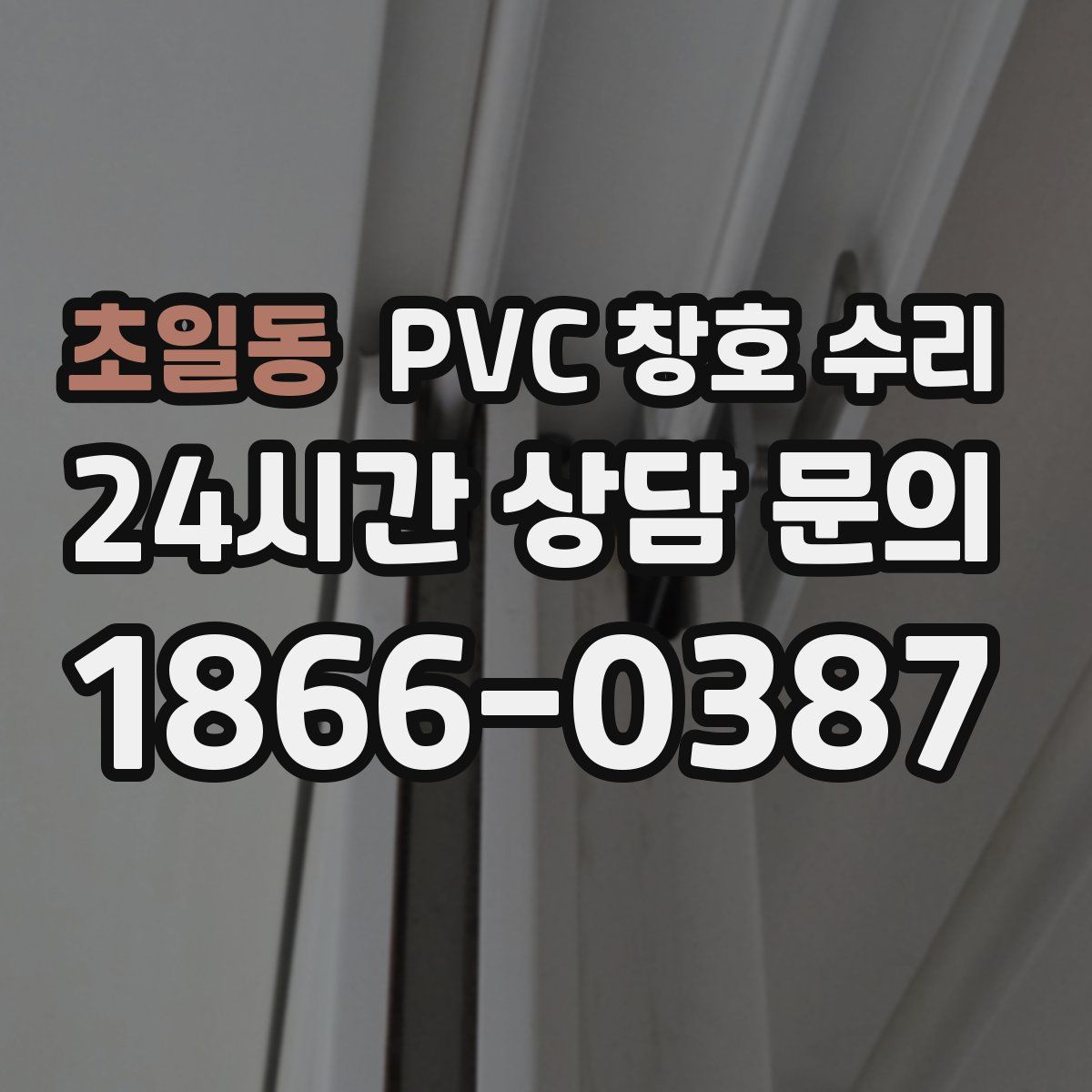 초일동 PVC 창호 수리
